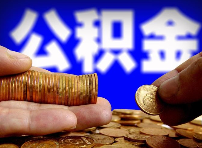 顺德为啥公积金黄牛可以取出来呢（顺德公积金可以自愿提取了）